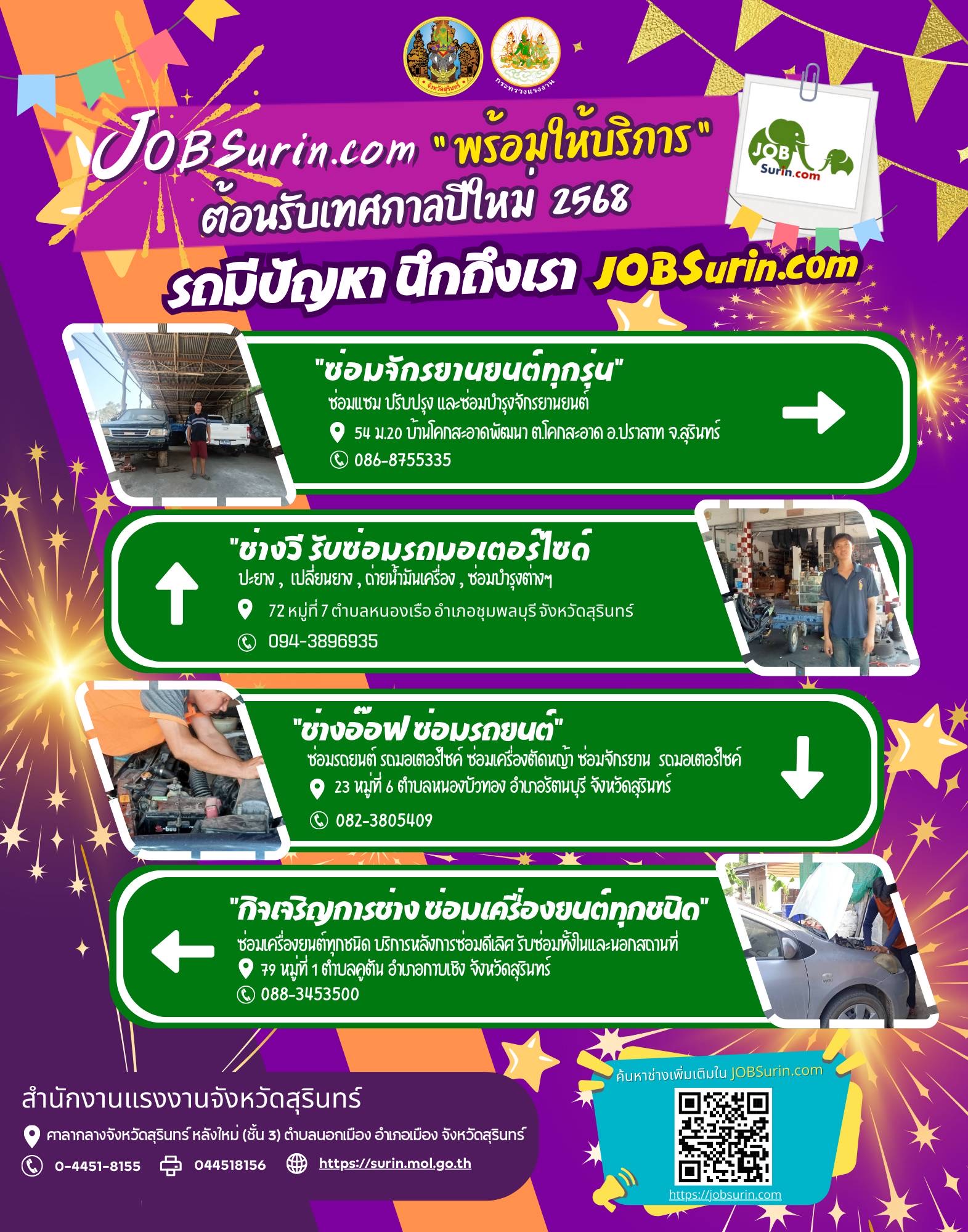 JOBSurin.com พร้อมให้บริการ ต้อนรับเทศกาลปีใหม่ รถมีปัญหา นึกถึงเรา JOBSurin.com