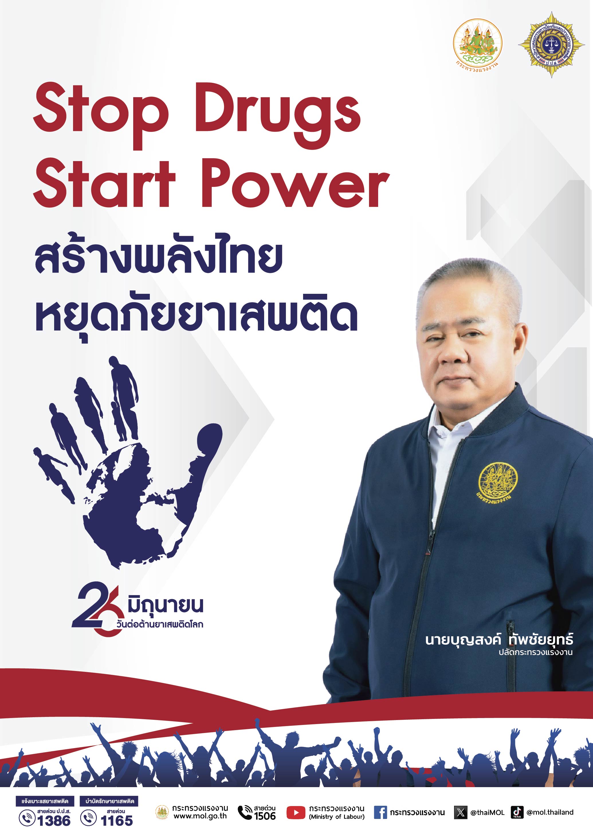 วันต่อต้านยาเสพติดโลก 26 มิถุนายน “Stop Drugs Start Power สร้างพลังไทย หยุดภัยยาเสพติด”