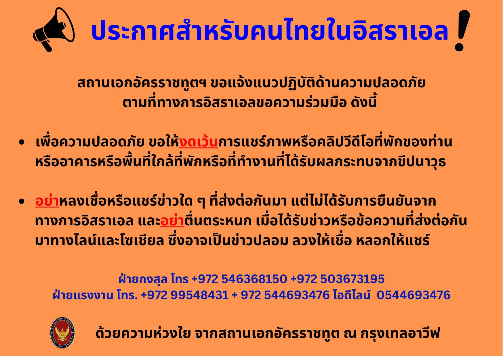 ข้อแนะนำเพื่อความปลอดภัยของคนไทยในอิสราเอล