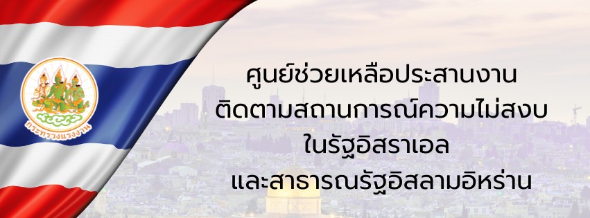 ติดตามความเคลื่อนไหวและสถานการณ์การช่วยเหลือแรงงานไทยในอิสราเอลได้ที่เพจนี้ https://www.facebook.com/MOL.helpcenter/