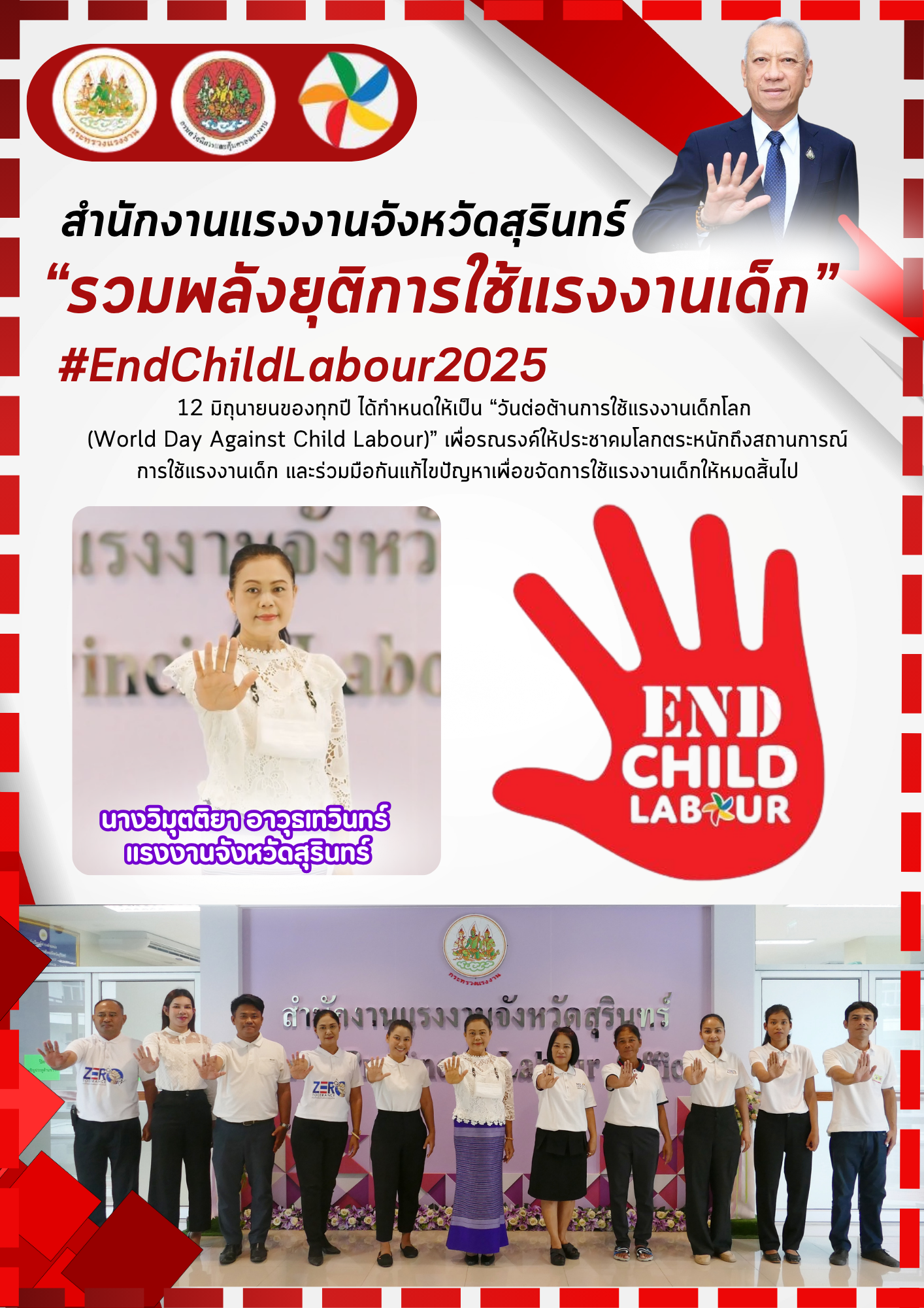 สำนักงานแรงงานจังหวัดสุรินทร์ “รวมพลังยุติการใช้แรงงานเด็ก”