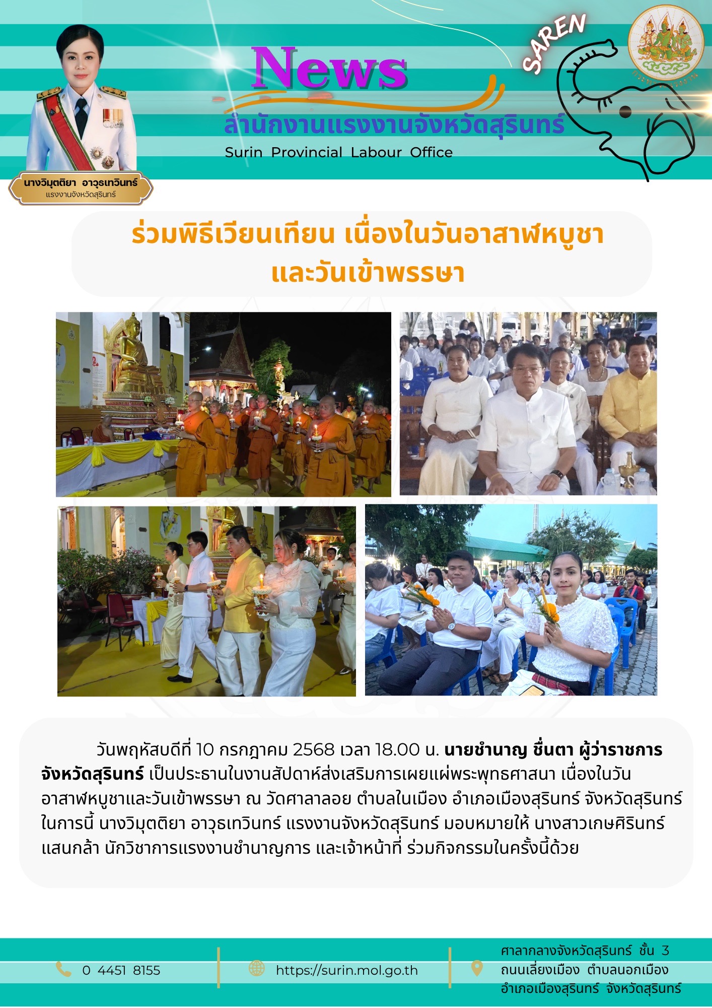 แรงงานจังหวัดสุรินทร์ ร่วมพิธีเวียนเทียน เนื่องในวันอาสาฬหบูชา และวันเข้าพรรษา