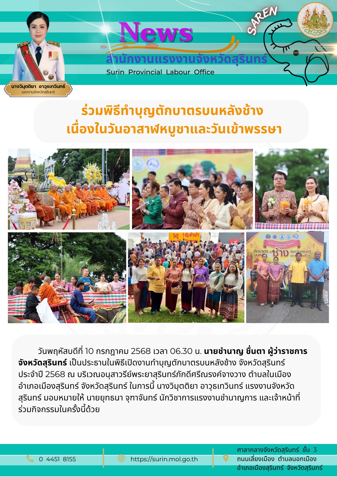 แรงงานจังหวัดสุรินทร์ ร่วมพิธีทำบุญตักบาตรบนหลังช้าง  เนื่องในวันอาสาฬหบูชาและวันเข้าพรรษา