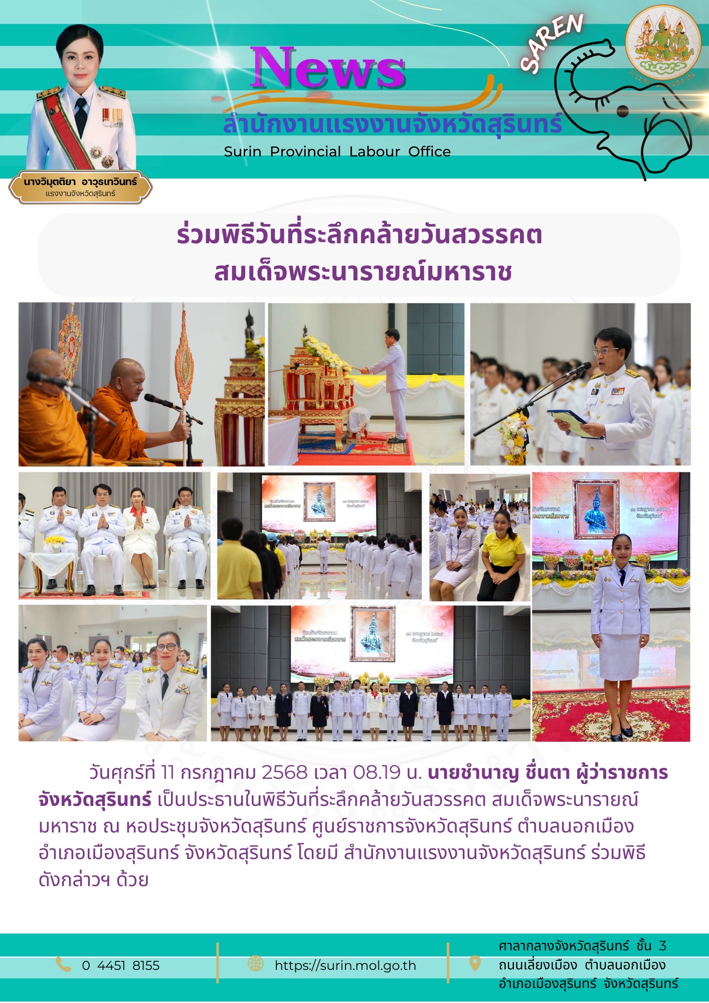 แรงงานจังหวัดสุรินทร์ ร่วมพิธีวันที่ระลึกคล้ายวันสวรรคต  สมเด็จพระนารายณ์มหาราช