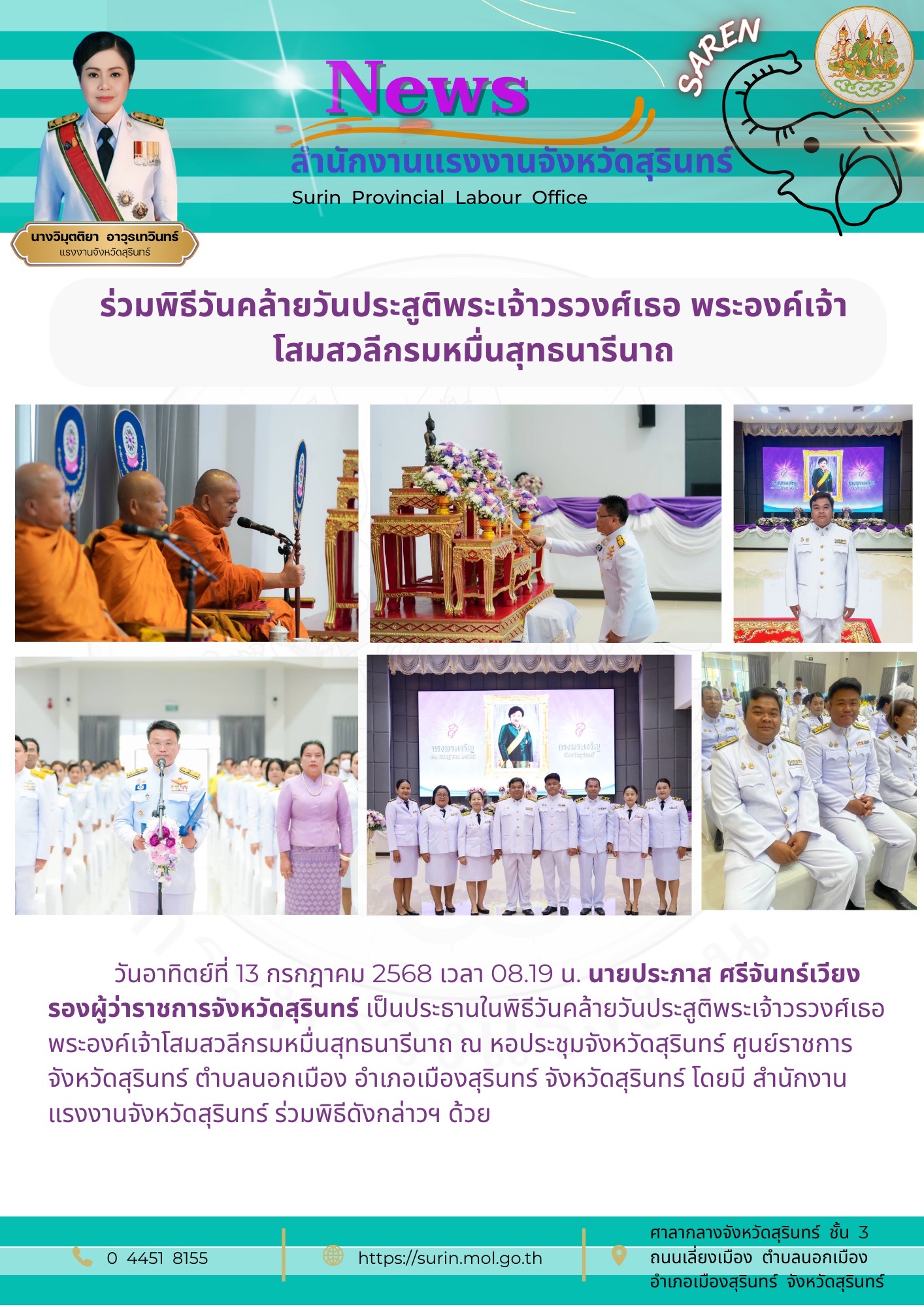 แรงงานจังหวัดสุรินทร์ ร่วมพิธีวันคล้ายวันประสูติพระเจ้าวรวงศ์เธอ พระองค์เจ้าโสมสวลีกรมหมื่นสุทธนารีนาถ